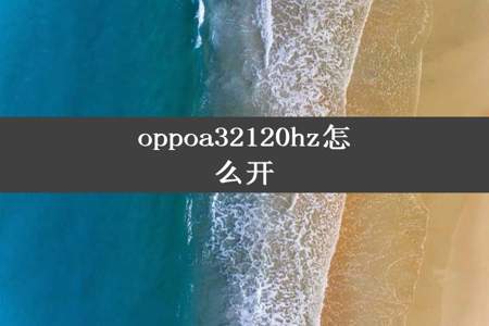 oppoa32120hz怎么开