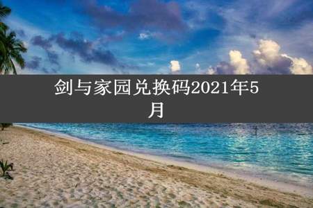 剑与家园兑换码2021年5月