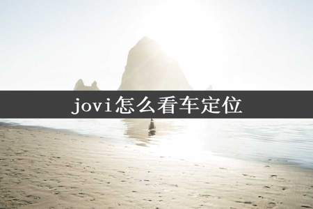 jovi怎么看车定位