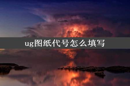 ug图纸代号怎么填写