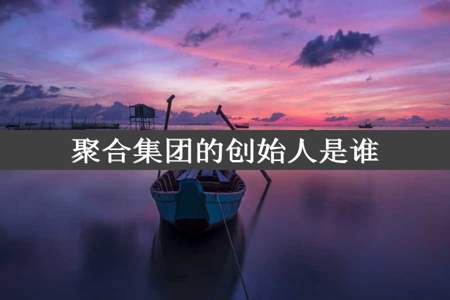 聚合集团的创始人是谁