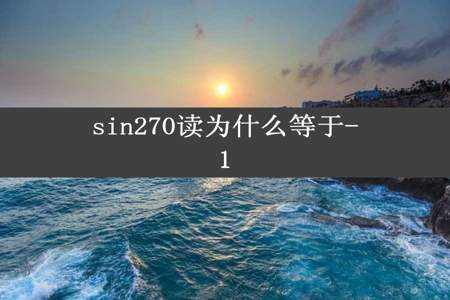 sin270读为什么等于-1