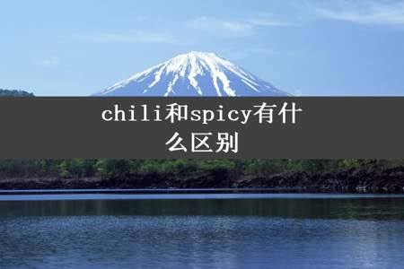 chili和spicy有什么区别