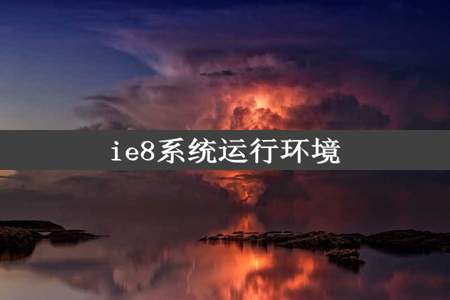 ie8系统运行环境