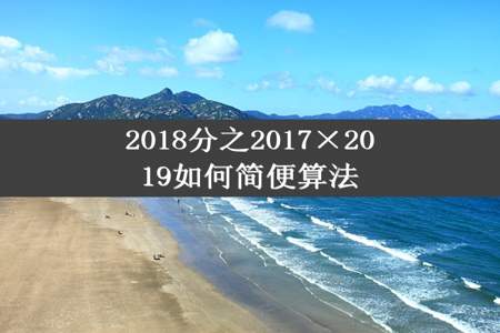 2018分之2017×2019如何简便算法