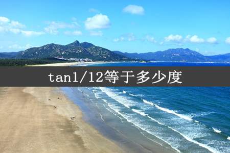 tan1/12等于多少度