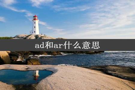 ad和ar什么意思