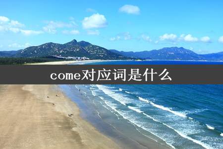 come对应词是什么