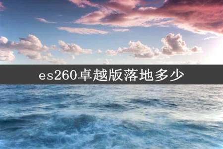 es260卓越版落地多少