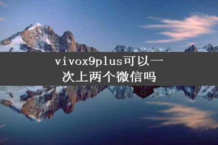 vivox9plus可以一次上两个微信吗