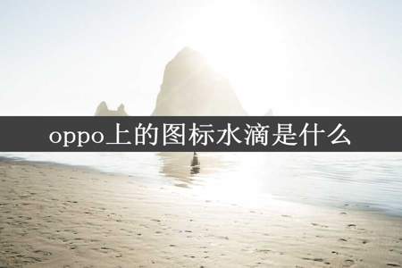 oppo上的图标水滴是什么