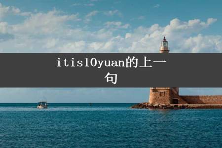 itis10yuan的上一句