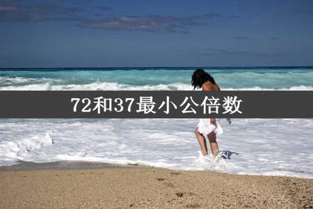 72和37最小公倍数