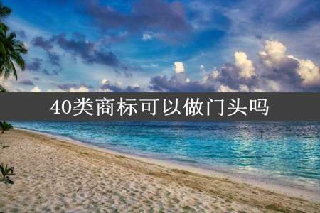 40类商标可以做门头吗