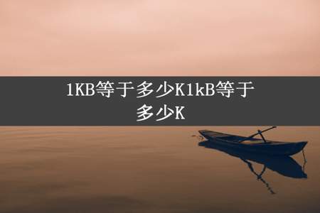 1KB等于多少K1kB等于多少K