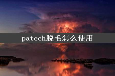 patech脱毛怎么使用