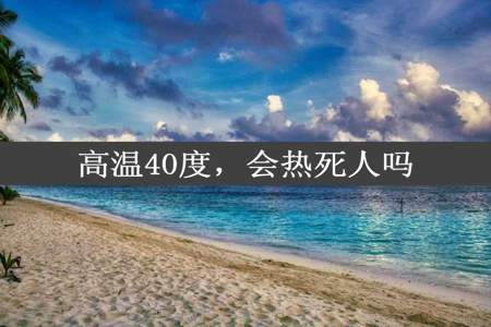 高温40度，会热死人吗