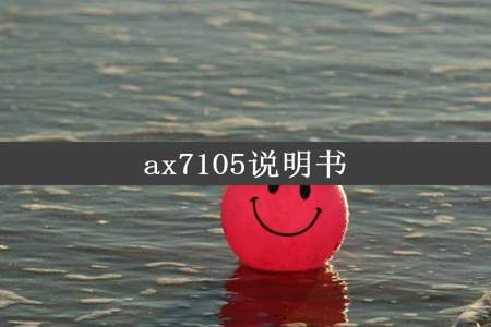 ax7105说明书