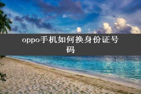 oppo手机如何换身份证号码