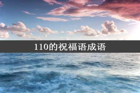 110的祝福语成语