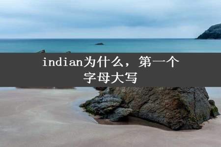 indian为什么，第一个字母大写