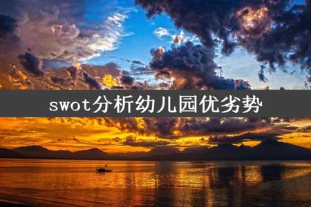 swot分析幼儿园优劣势