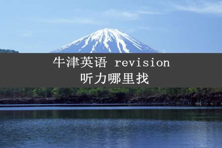 牛津英语 revision 听力哪里找