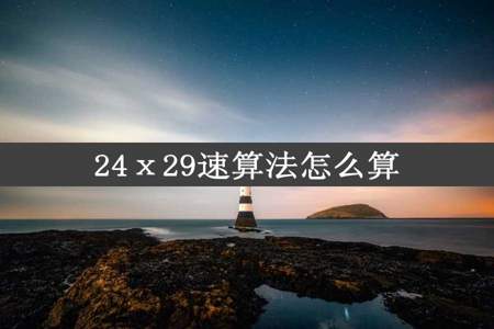 24ⅹ29速算法怎么算