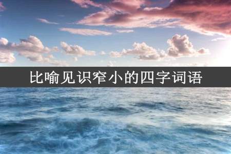 比喻见识窄小的四字词语