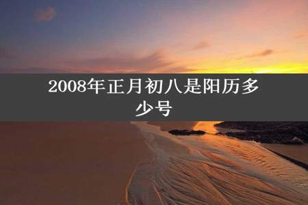 2008年正月初八是阳历多少号