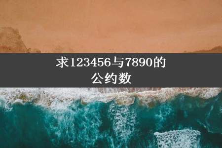 求123456与7890的公约数