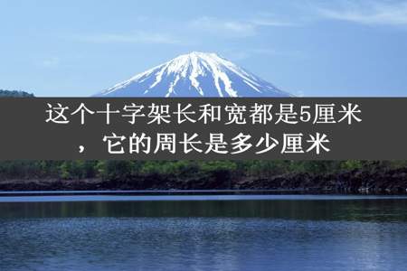 这个十字架长和宽都是5厘米，它的周长是多少厘米