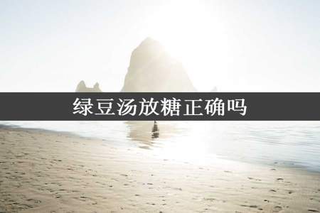 绿豆汤放糖正确吗