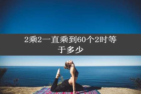 2乘2一直乘到60个2时等于多少