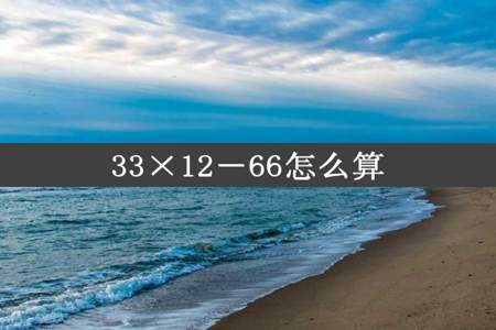 33×12－66怎么算