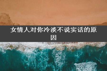 女情人对你冷淡不说实话的原因