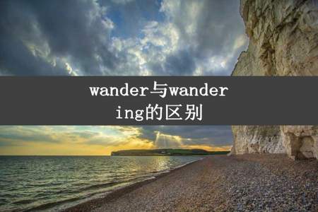 wander与wandering的区别