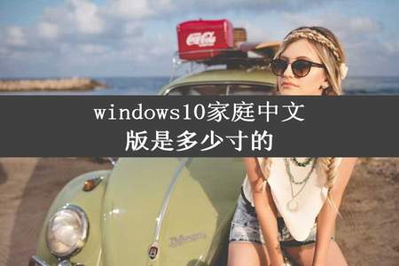 windows10家庭中文版是多少寸的