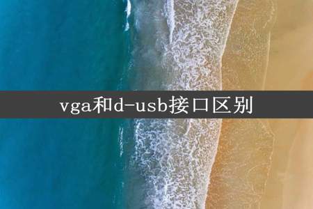 vga和d-usb接口区别