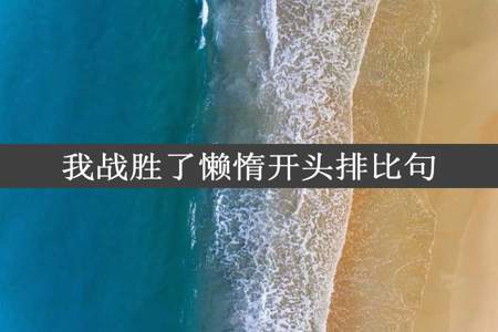 我战胜了懒惰开头排比句