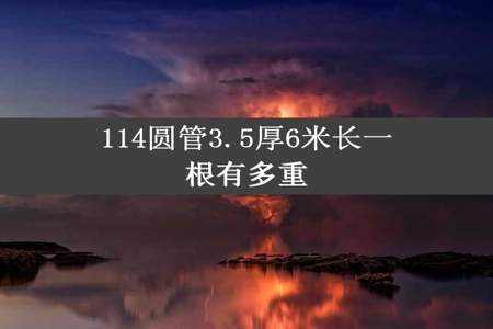 114圆管3.5厚6米长一根有多重