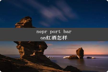 nepr port baron红酒怎样