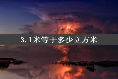 3.1米等于多少立方米