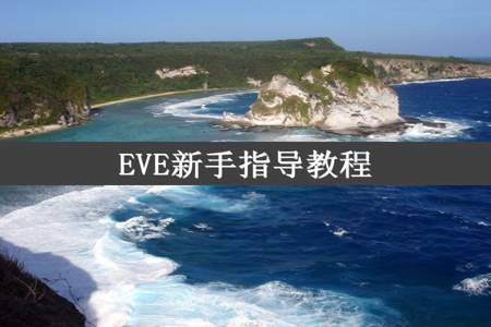 EVE新手指导教程