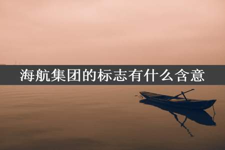 海航集团的标志有什么含意