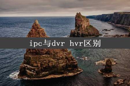 ipc与dvr hvr区别