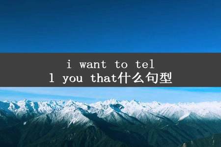 i want to tell you that什么句型