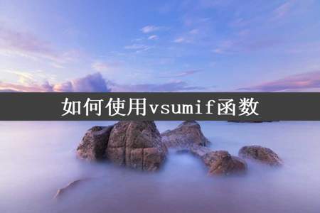 如何使用vsumif函数