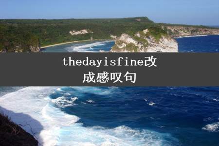 thedayisfine改成感叹句