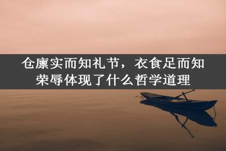 仓廪实而知礼节，衣食足而知荣辱体现了什么哲学道理